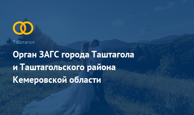 Орган ЗАГС - Таштагол