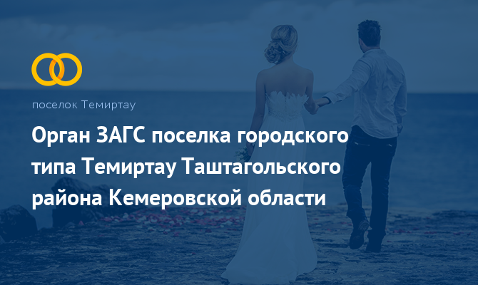 Орган ЗАГС - Темиртау